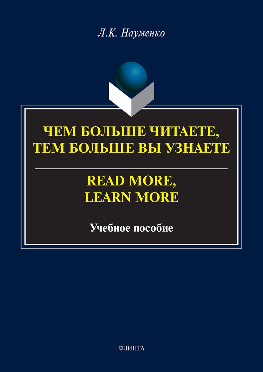 Обложка книги «Чем больше читаете, тем больше вы узнаете / Read more, learn more»