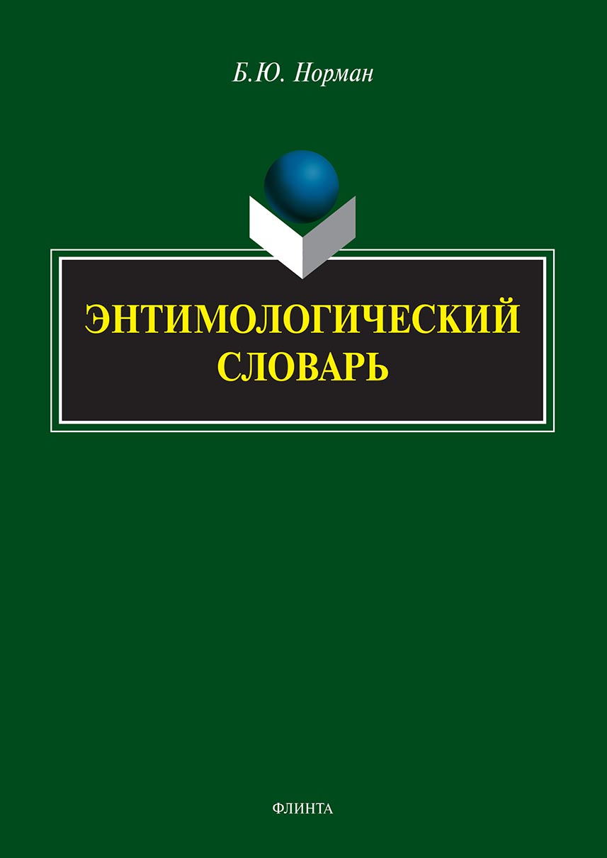 Обложка книги «Энтимологический словарь»
