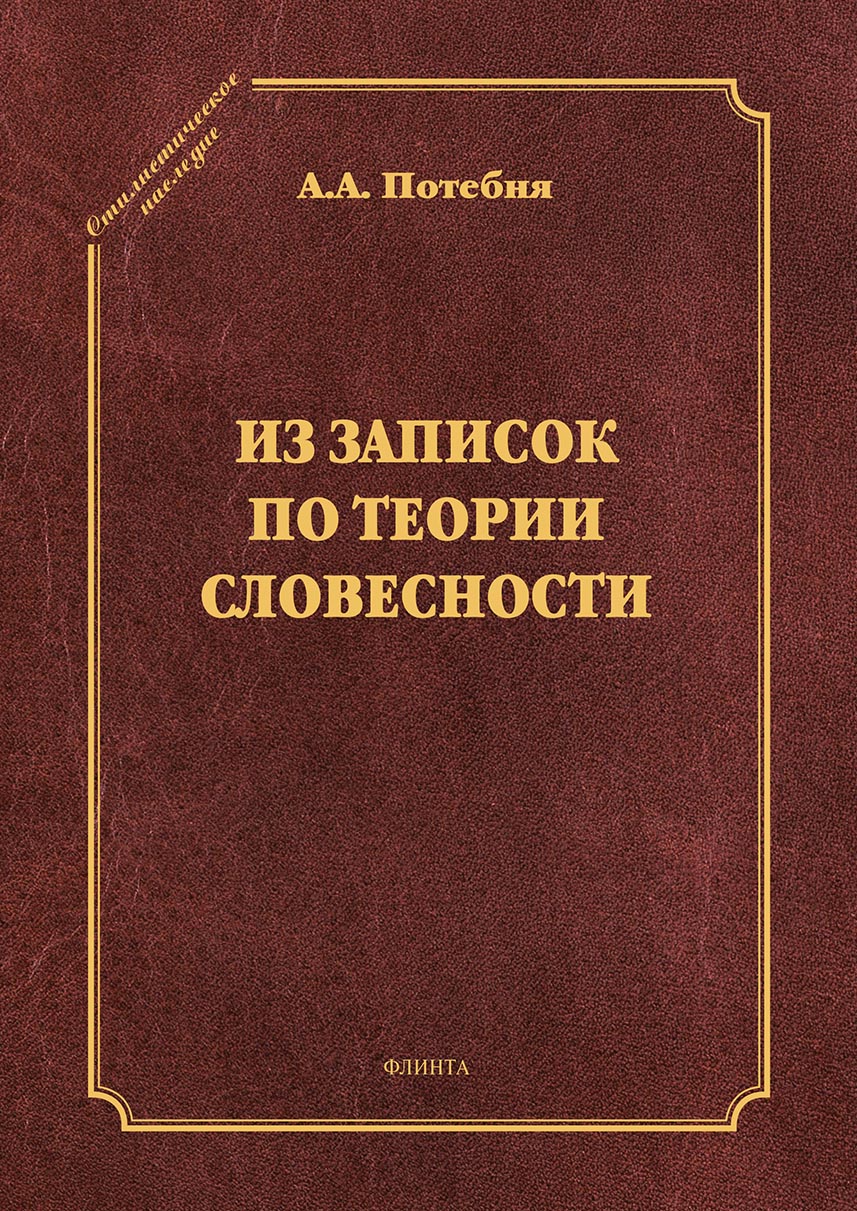 Обложка книги «Из записок по теории словесности. Поэзия и проза. Тропы и фигуры. Мышление поэтическое и мифическое. Приложения»