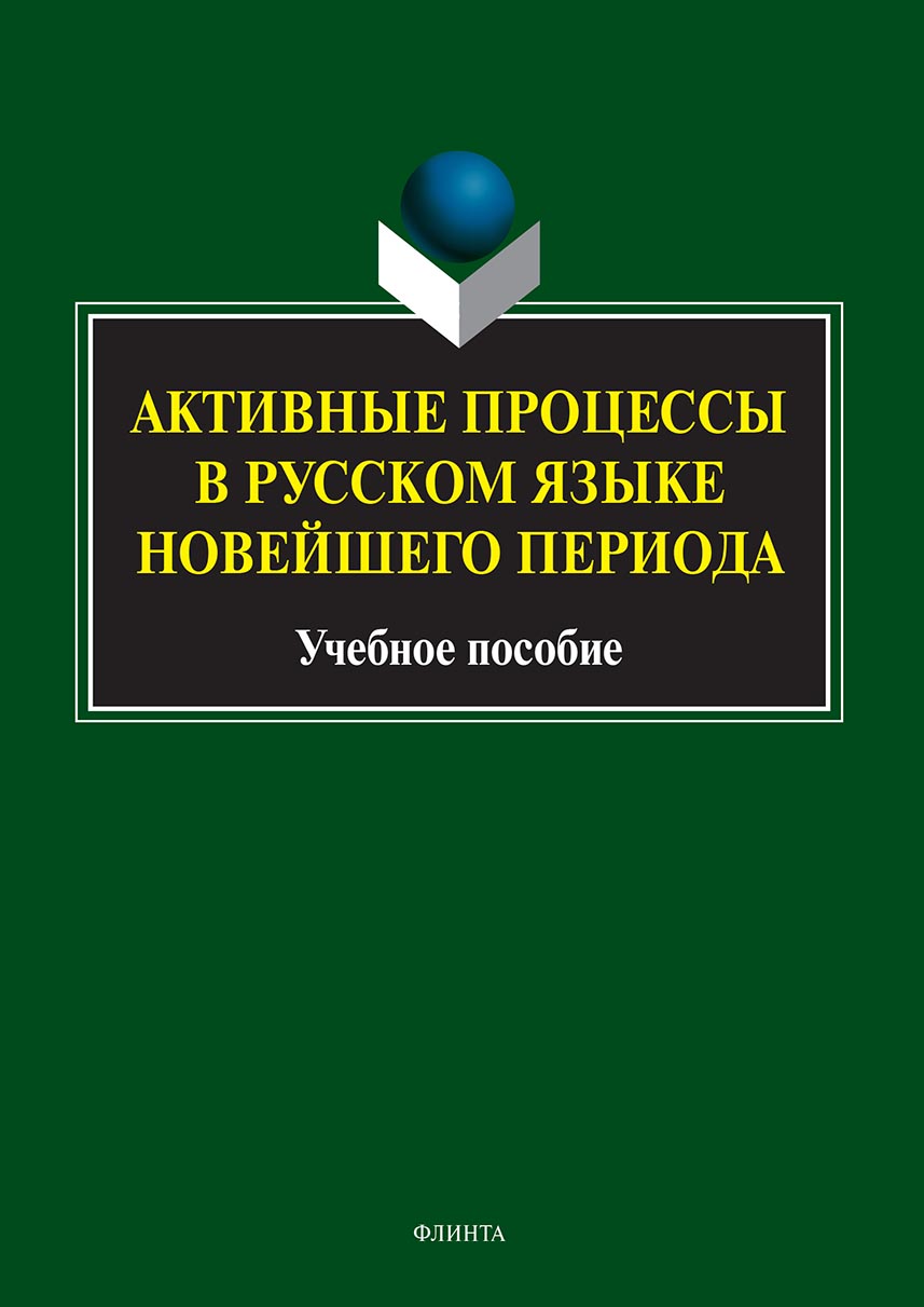 Обложка книги «Активные процессы в русском языке новейшего периода»