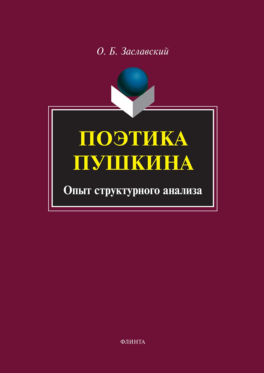 Обложка книги «Поэтика Пушкина. Опыт структурного анализа»