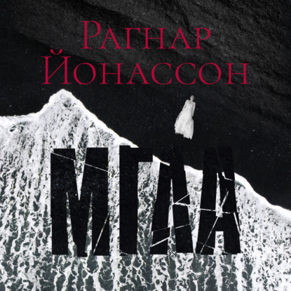 Обложка книги «Мгла»