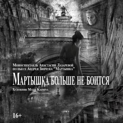 Обложка книги «Мартышка больше не боится»