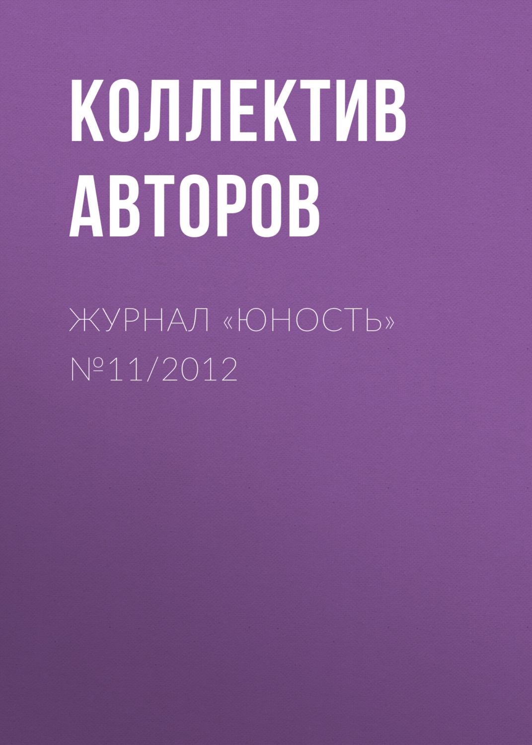 Обложка книги «Журнал «Юность» №11/2012»