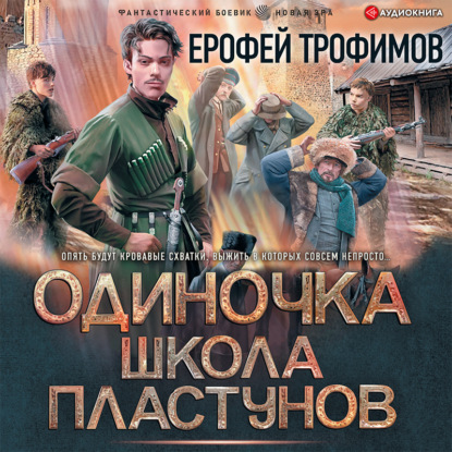 Обложка книги «Одиночка. Школа пластунов»