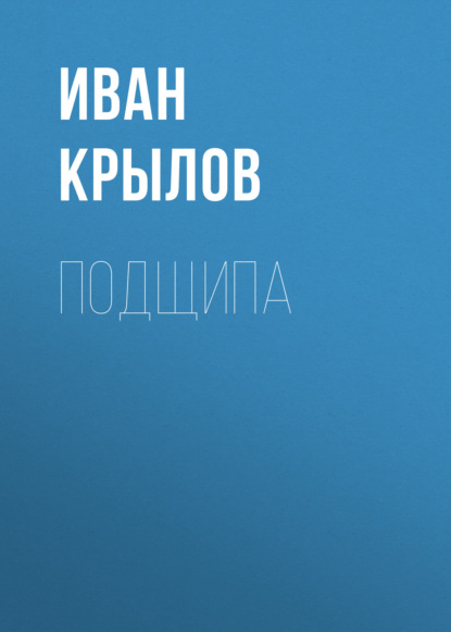 Обложка книги «Подщипа»