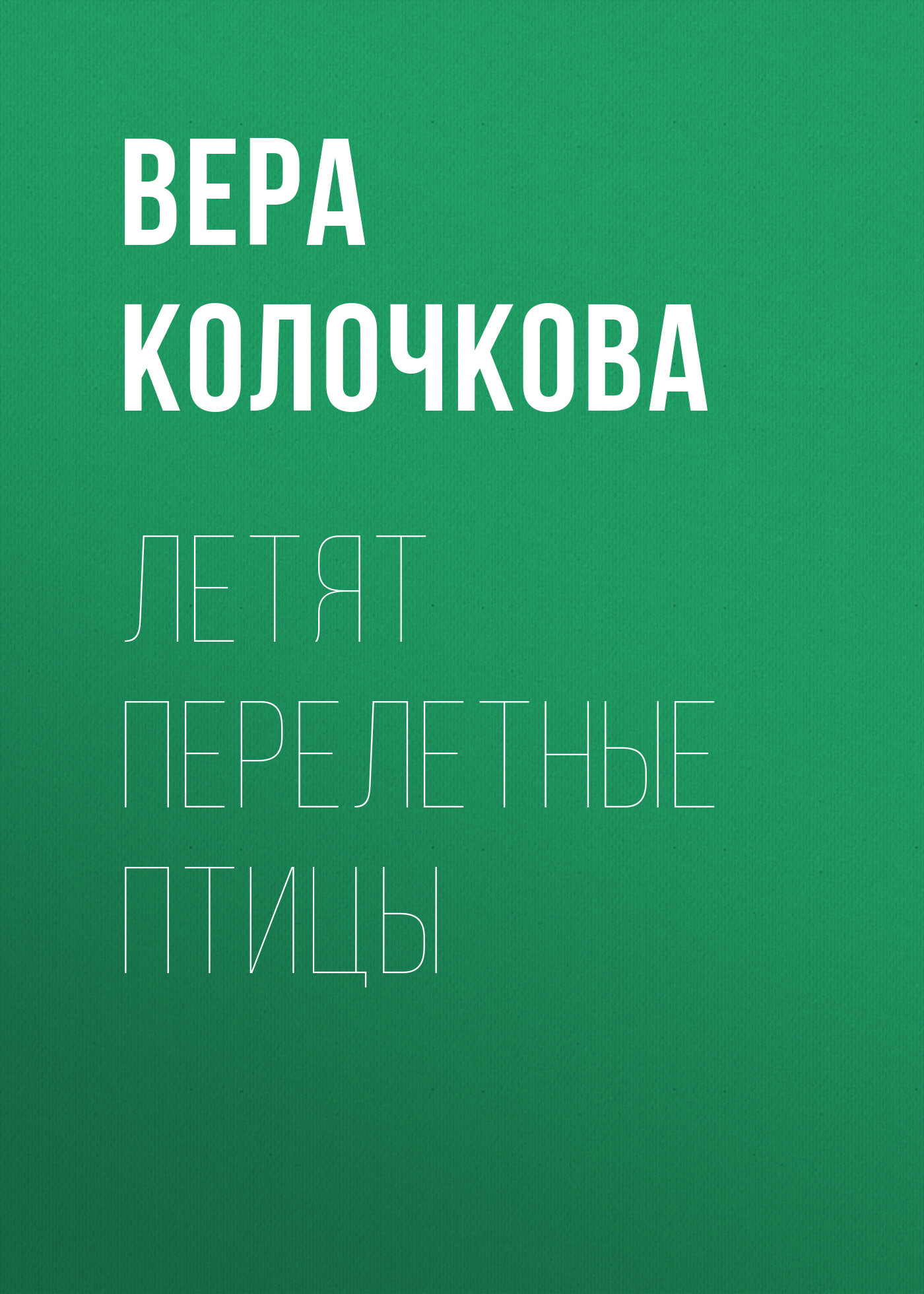 Обложка книги «Летят перелетные птицы»