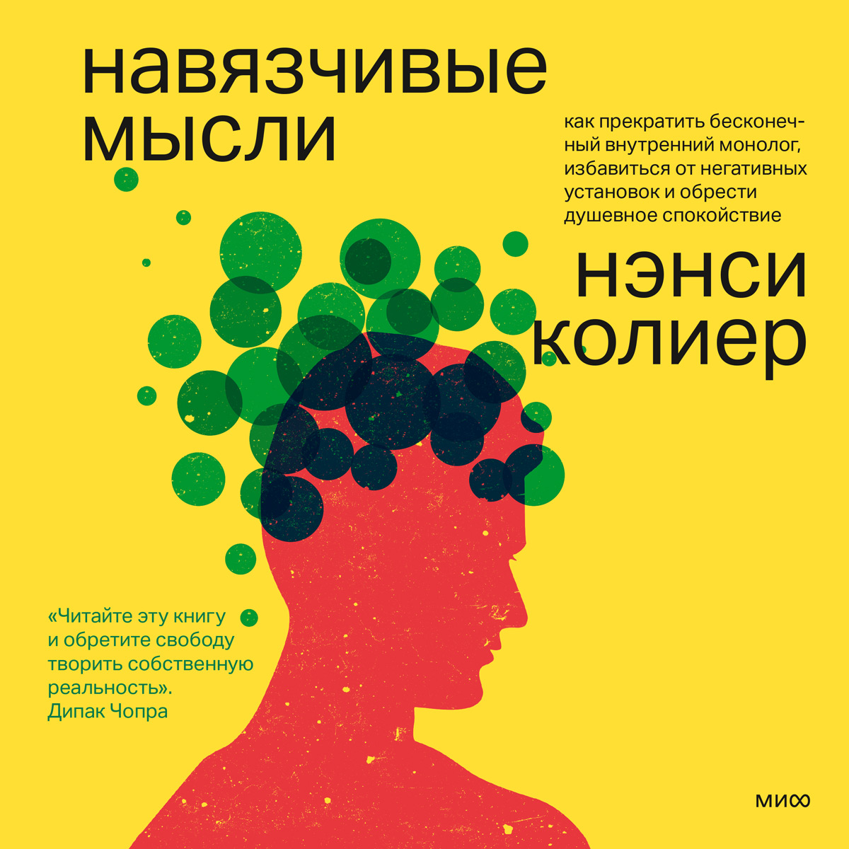 Обложка книги «Навязчивые мысли. Как прекратить бесконечный внутренний монолог, избавиться от негативных установок и обрести душевное спокойствие»