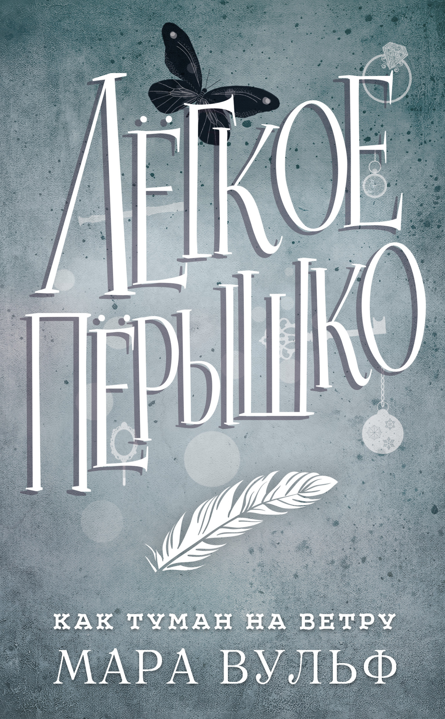 Обложка книги «Лёгкое пёрышко. Как туман на ветру»