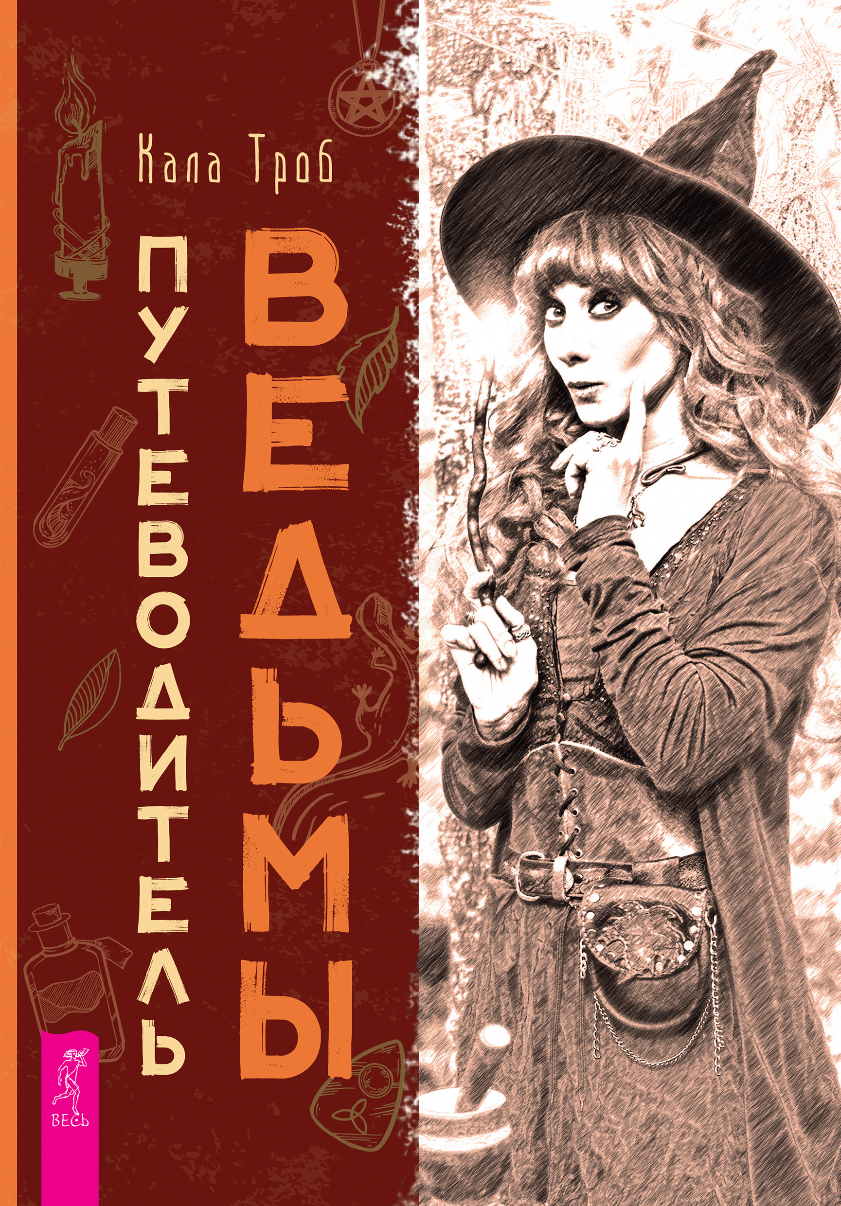 Обложка книги «Путеводитель ведьмы»