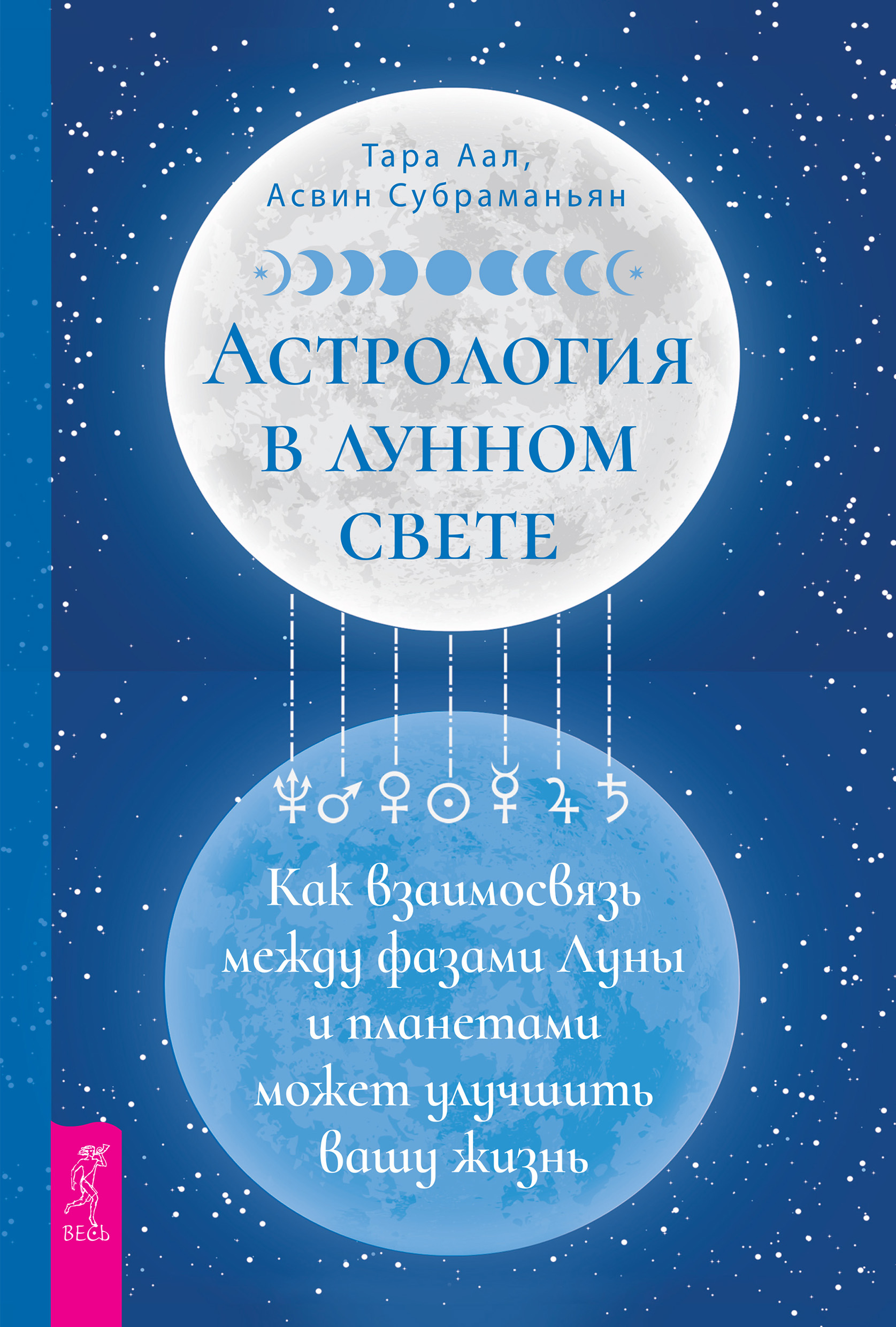 Обложка книги «Астрология в лунном свете: как взаимосвязь между фазами Луны и планетами может улучшить вашу жизнь»