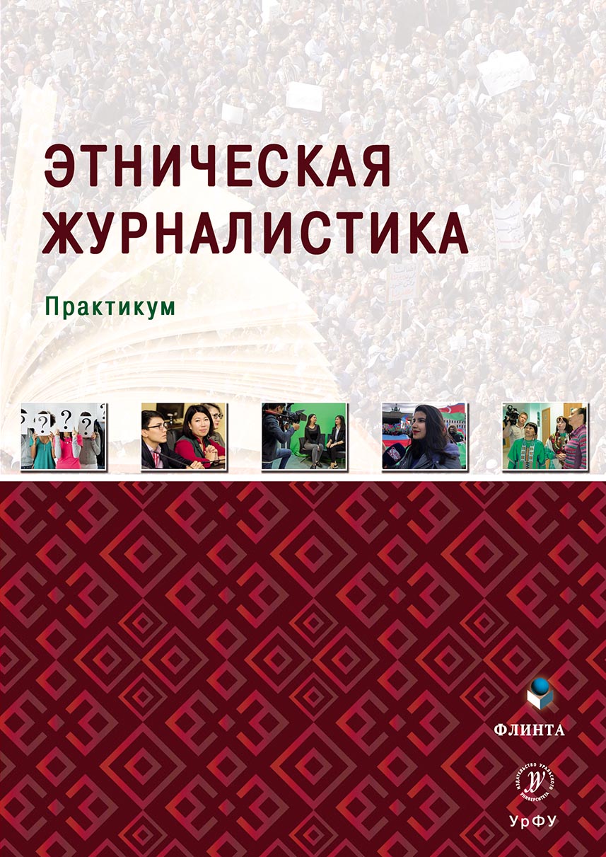 Обложка книги «Этническая журналистика. Практикум»