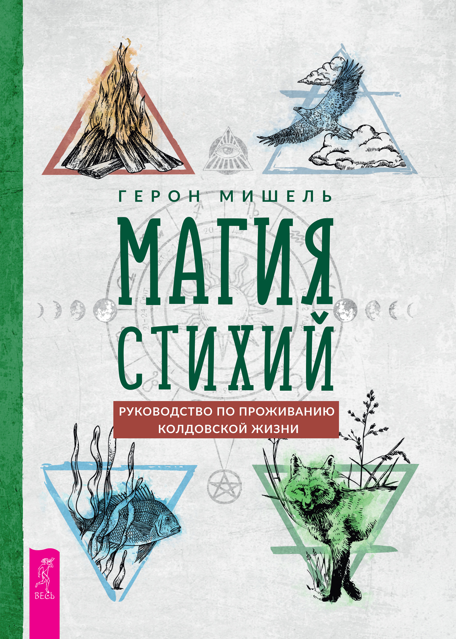 Обложка книги «Магия стихий: руководство по проживанию колдовской жизни»