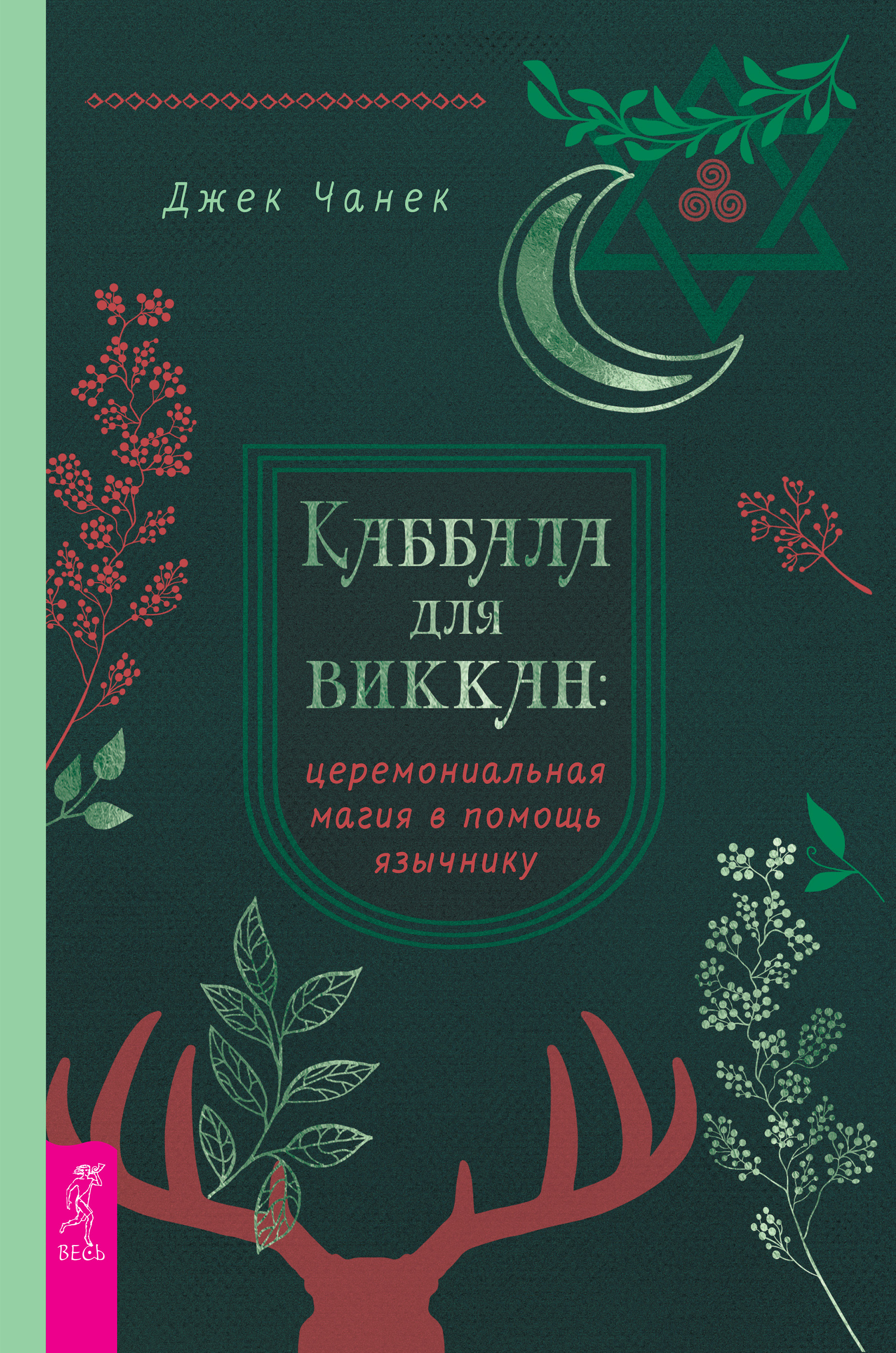 Обложка книги «Каббала для виккан: церемониальная магия в помощь язычнику»