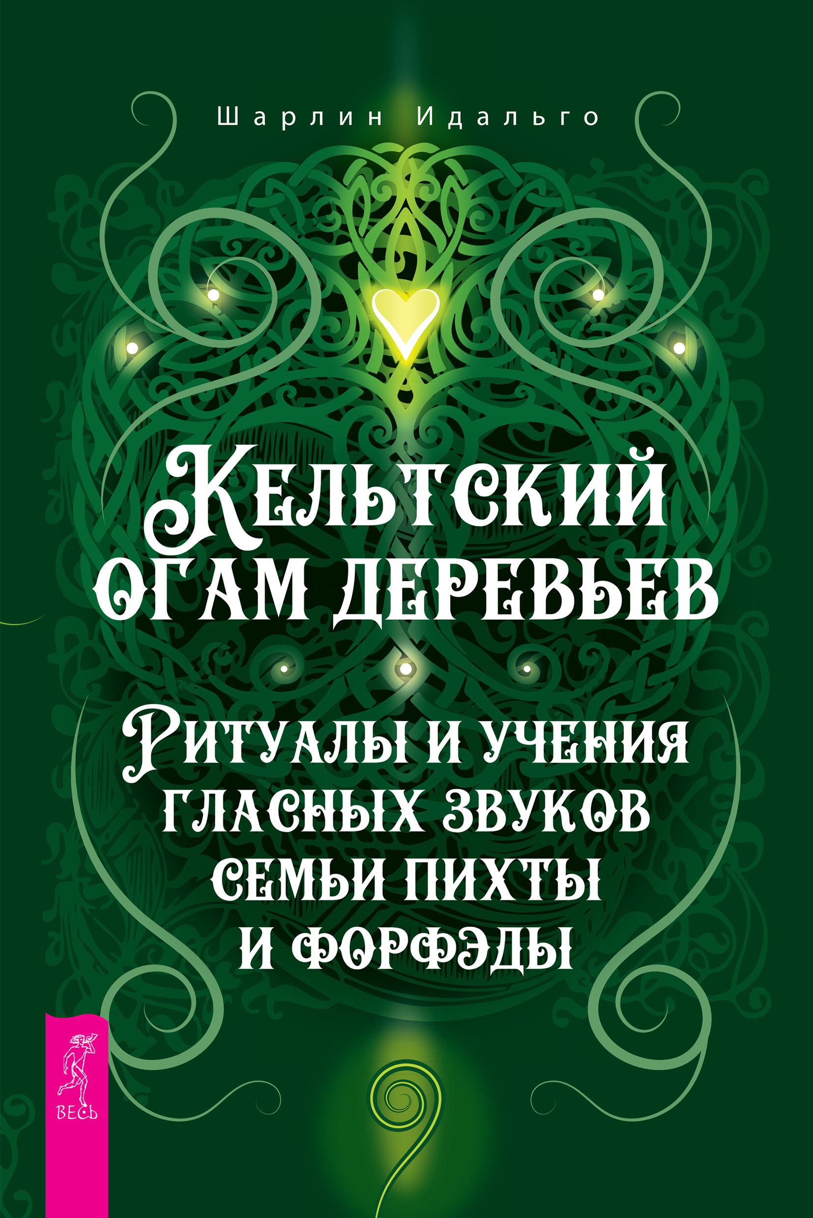 Обложка книги «Кельтский огам деревьев. Ритуалы и учения гласных звуков семьи пихты и форфэды»