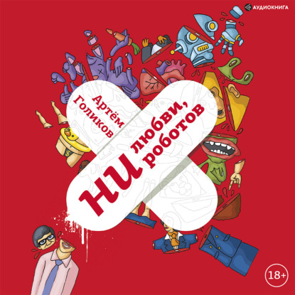 Обложка книги «Ни любви, ни роботов»