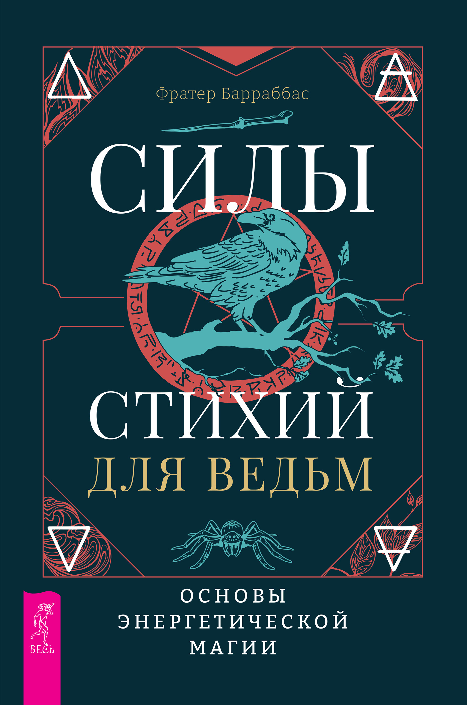Обложка книги «Силы стихий для ведьм: основы энергетической магии»