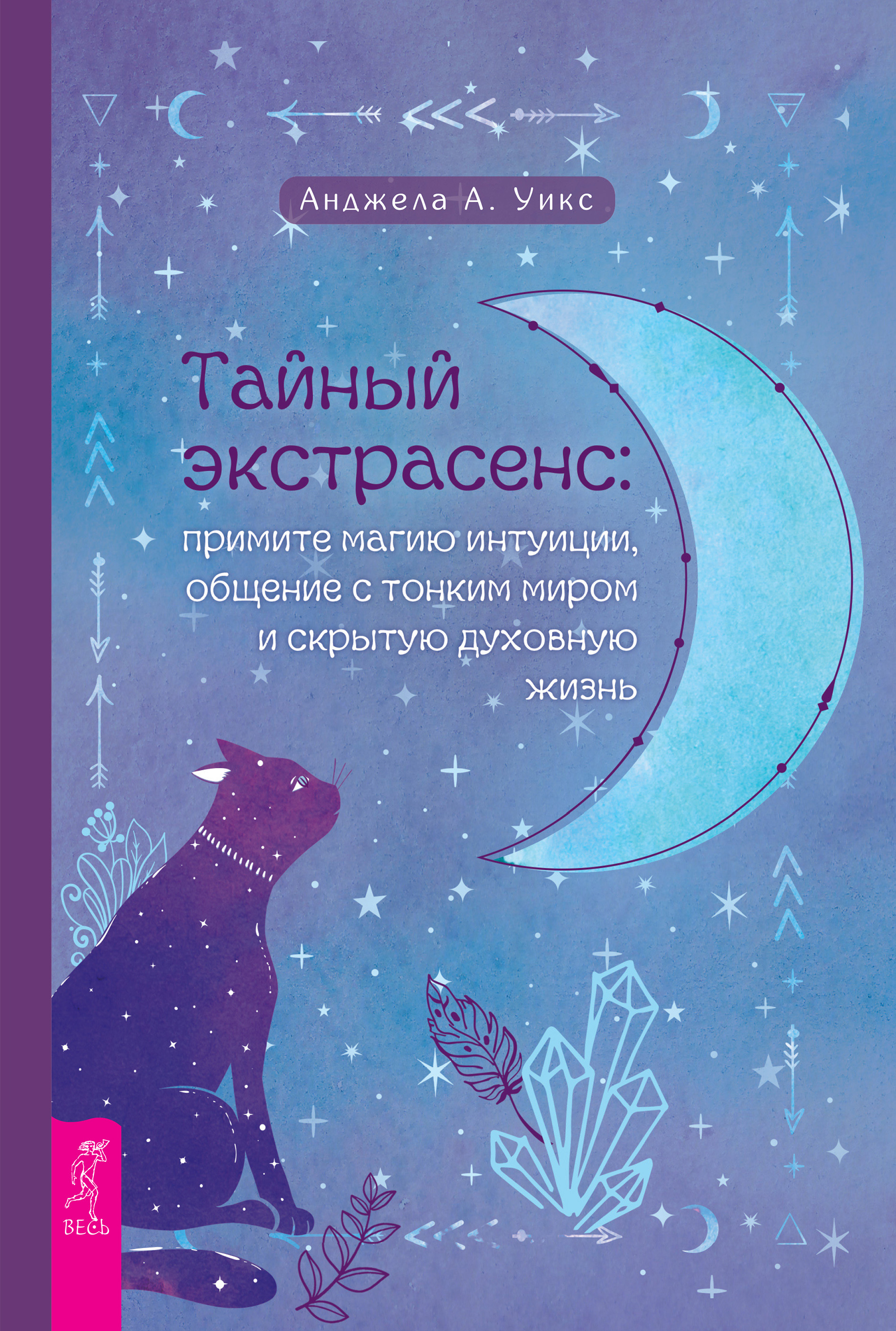 Обложка книги «Тайный экстрасенс: примите магию интуиции, общение с тонким миром и скрытую духовную жизнь»