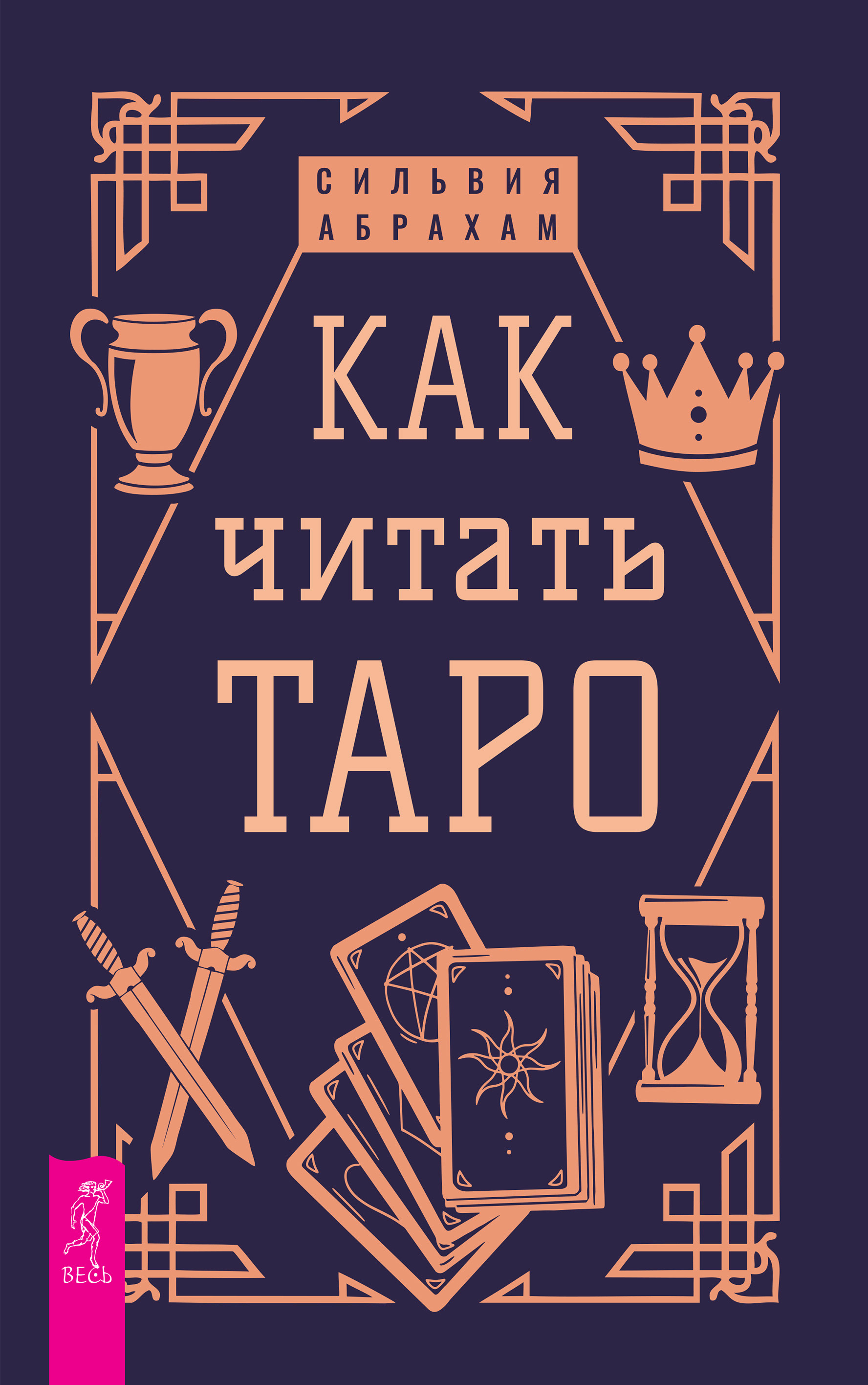 Обложка книги «Как читать Таро»
