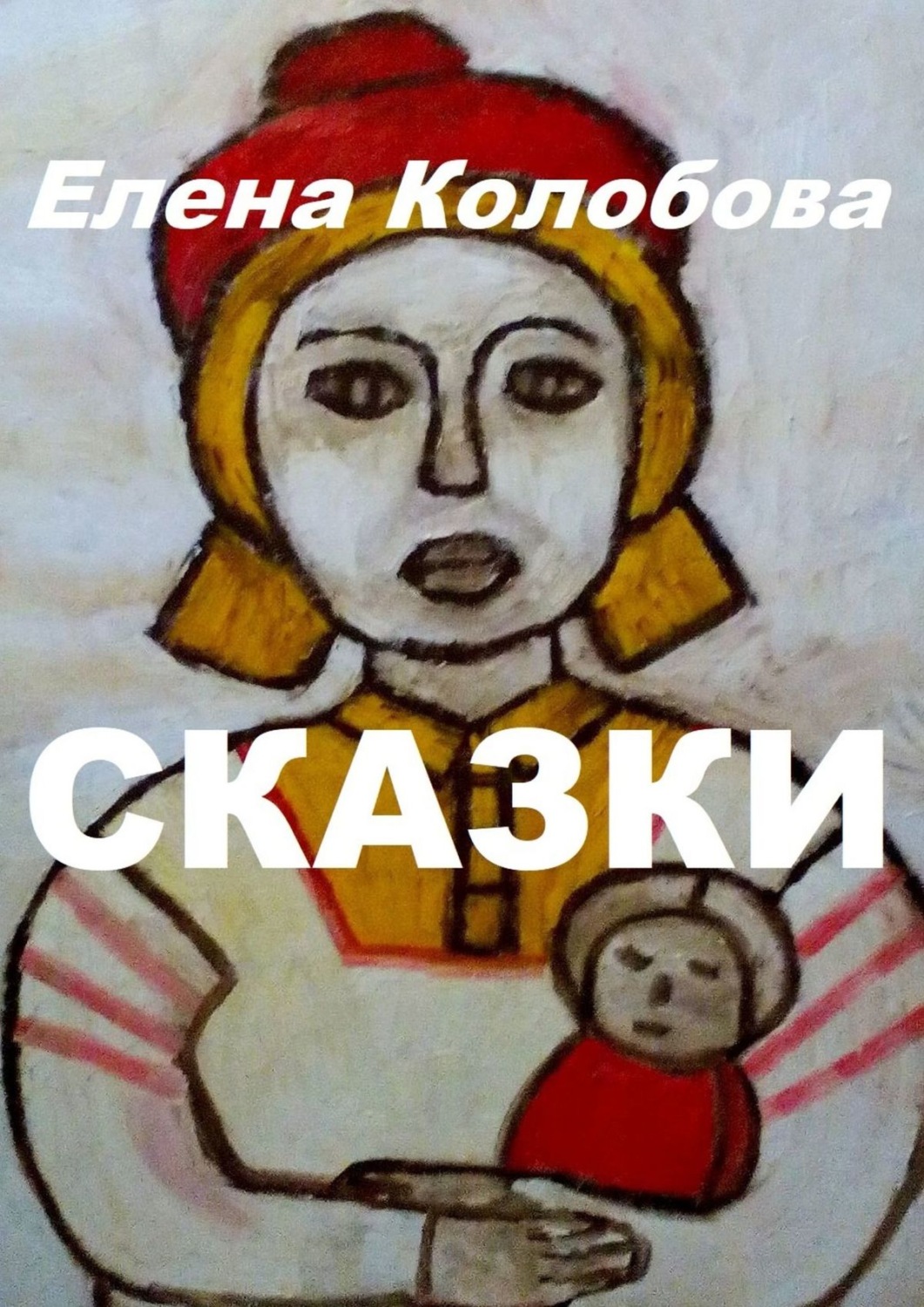 Обложка книги «Сказки»