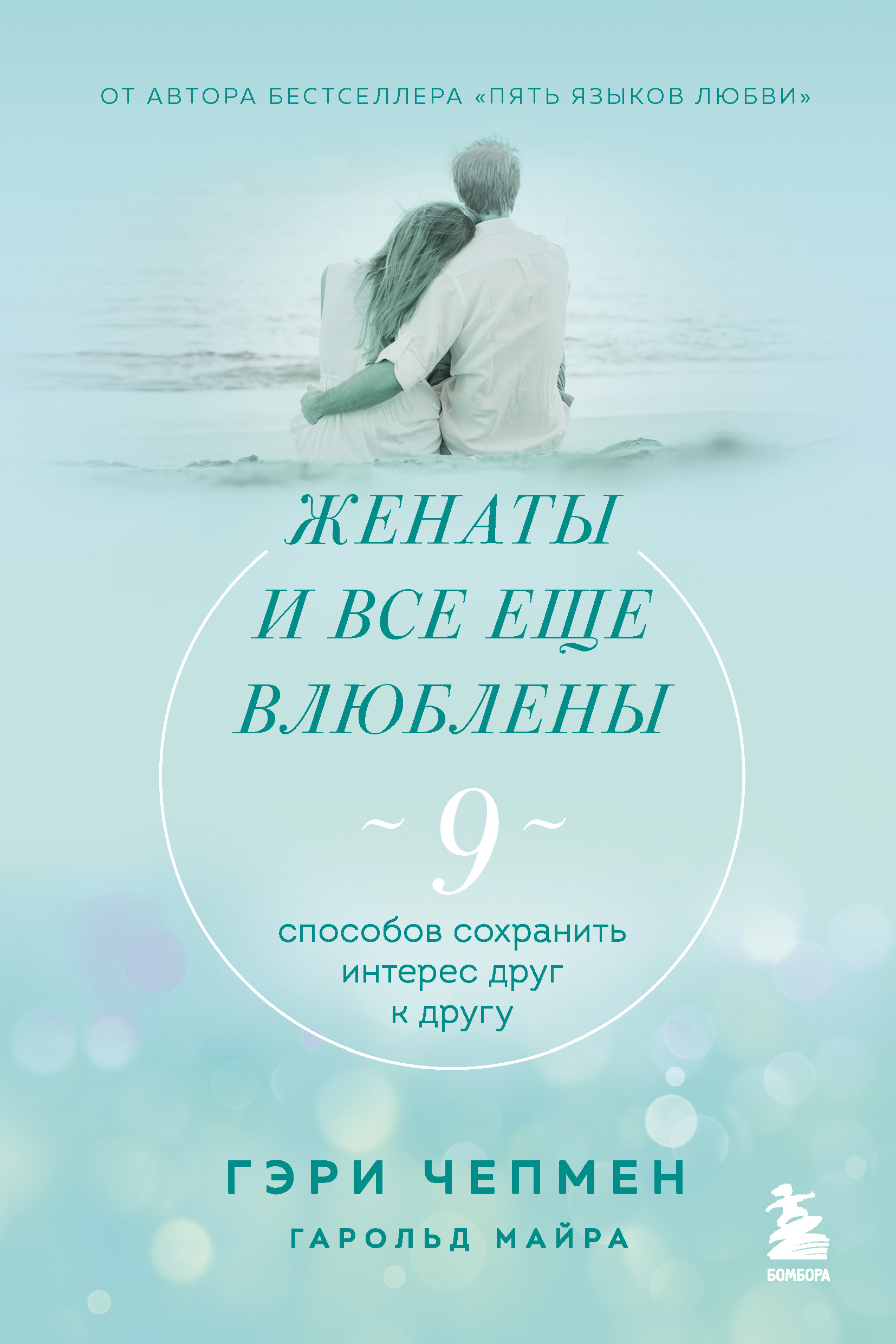 Обложка книги «Женаты и все еще влюблены. 9 способов сохранить интерес друг к другу»