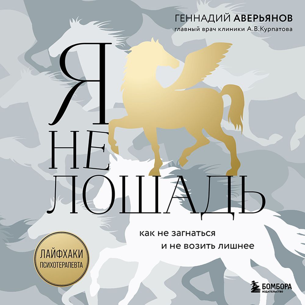 Обложка книги «Я не лошадь: 100 самых частых вопросов врачу-психотерапевту»