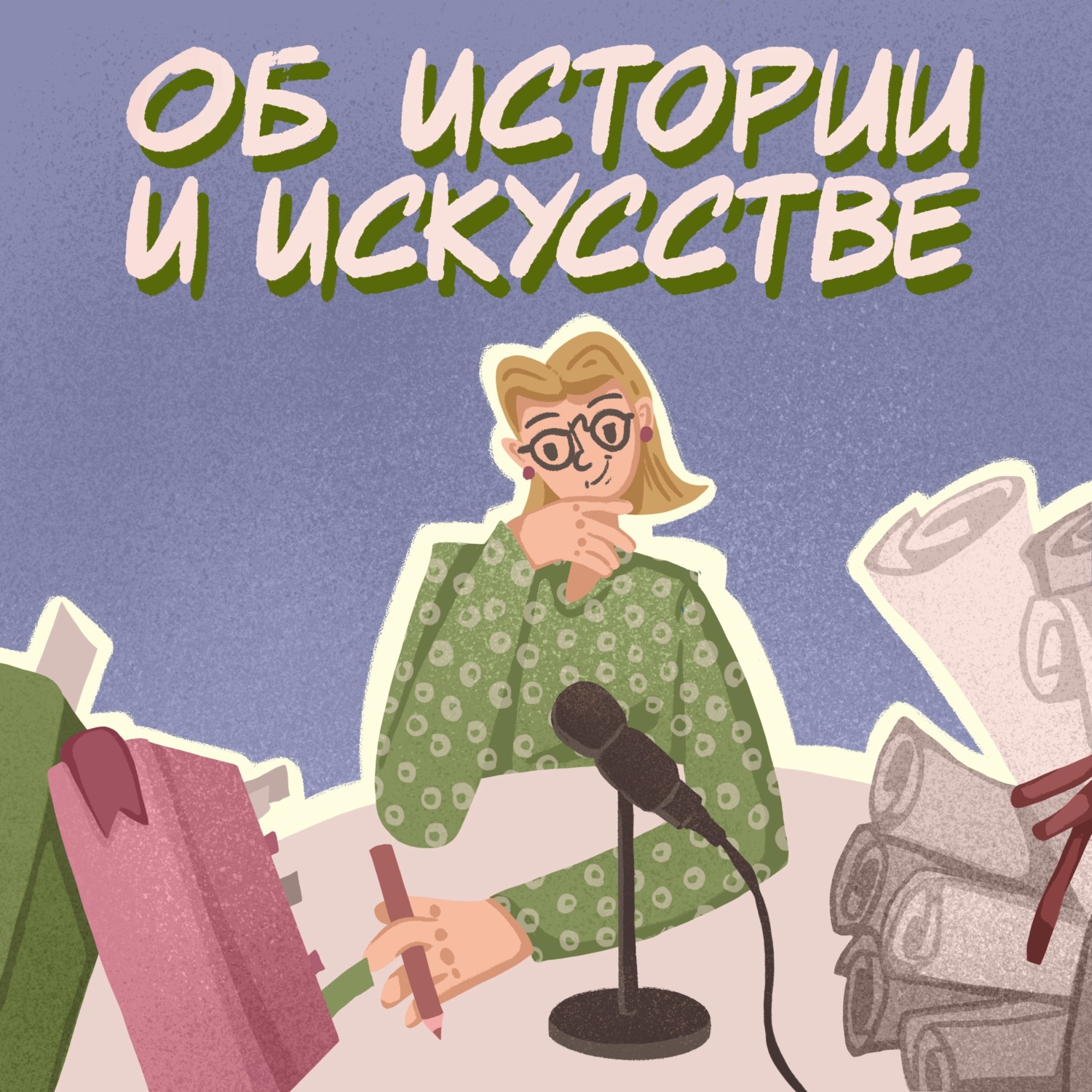 Обложка книги «Об истории и искусстве. Проект YaAndArt.»
