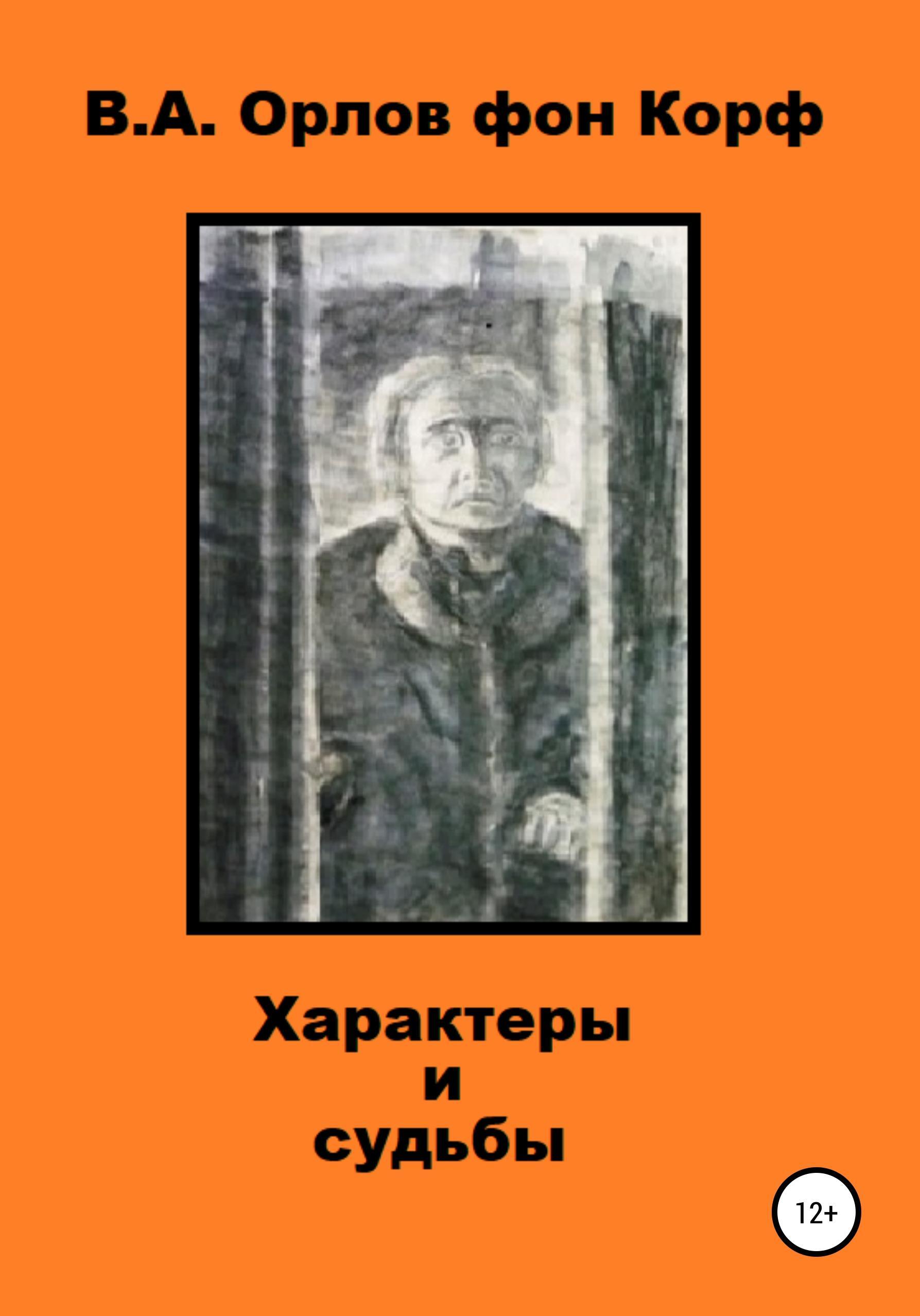Обложка книги «Характеры и судьбы»