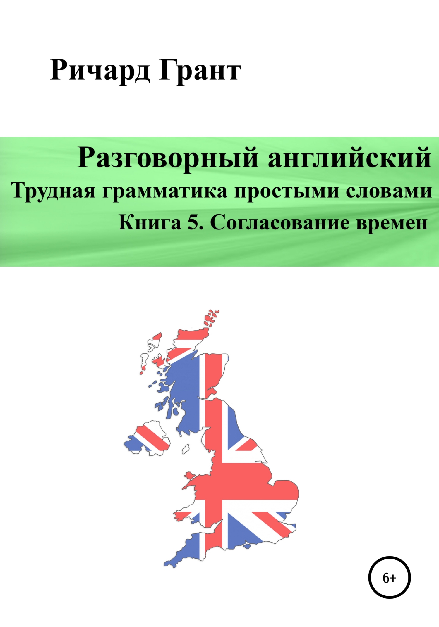 Обложка книги «Разговорный английский. Трудная грамматика простыми словами. Книга 5. Согласование времен»