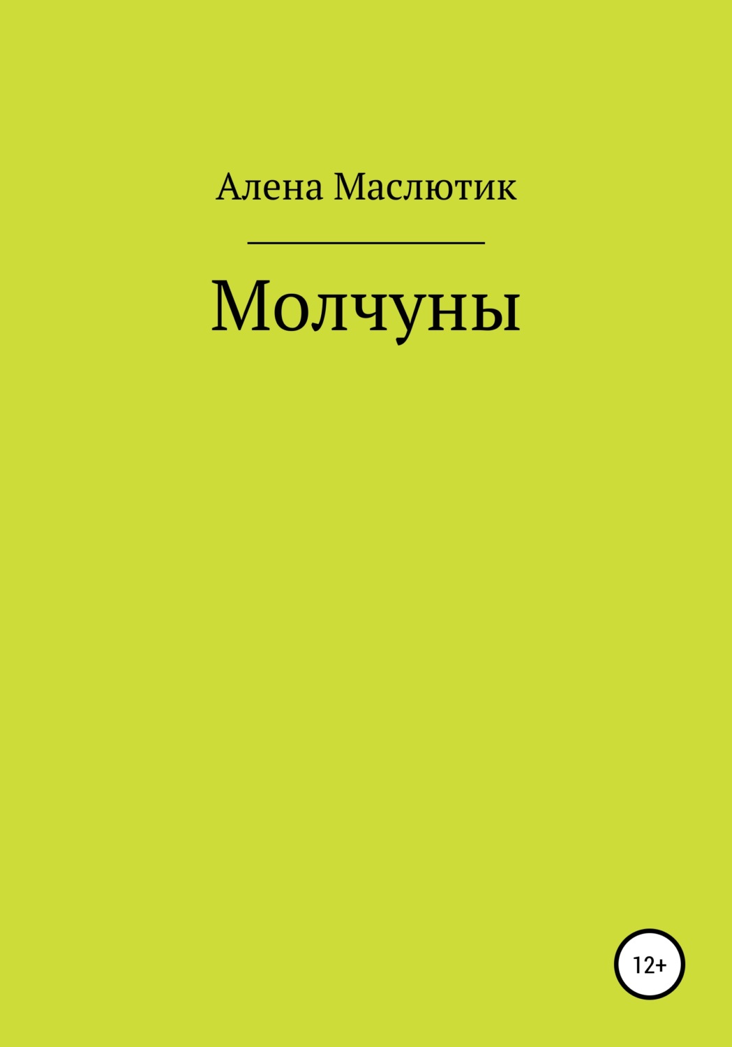 Обложка книги «Молчуны»