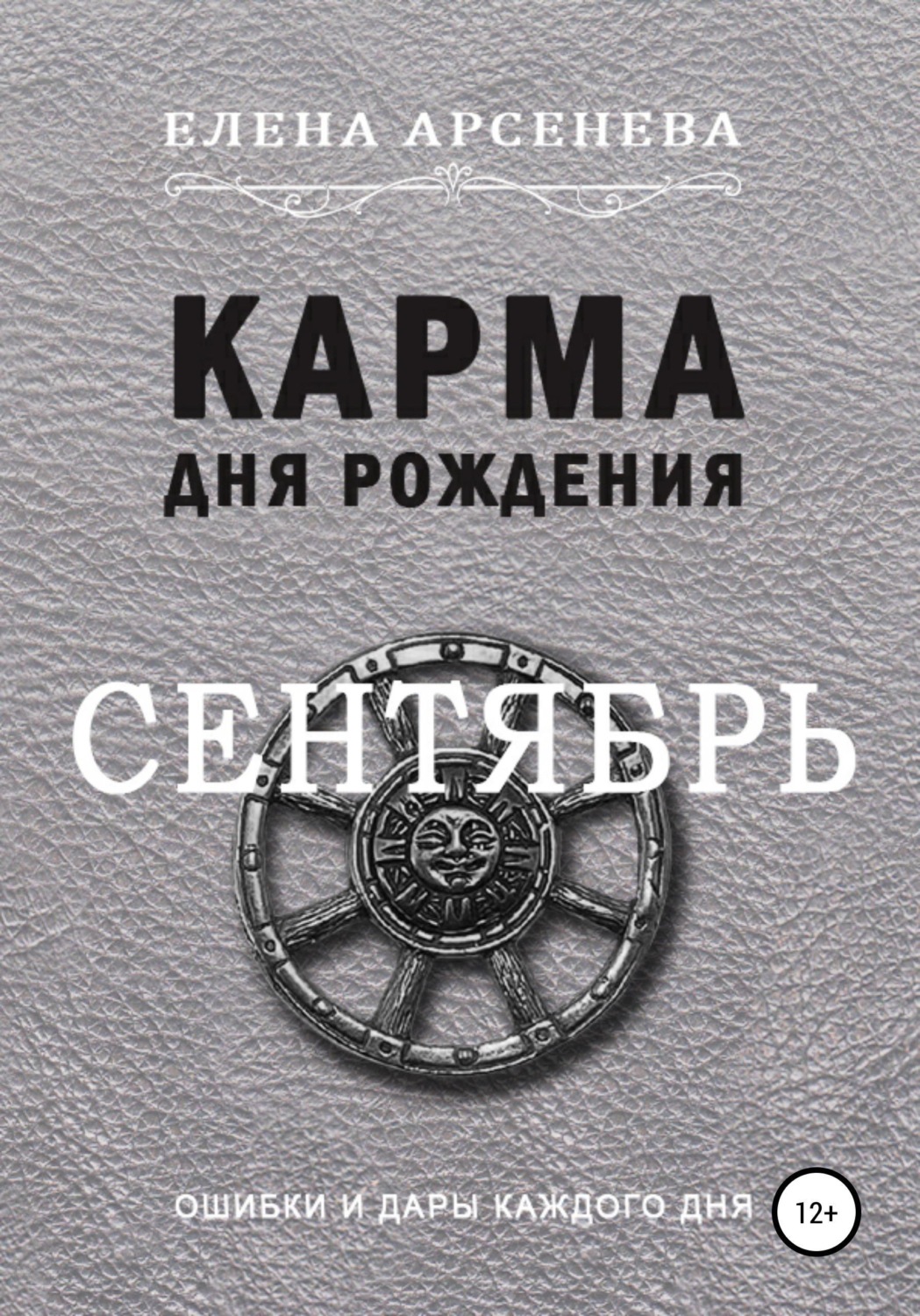 Обложка книги «Карма дня рождения. Сентябрь»