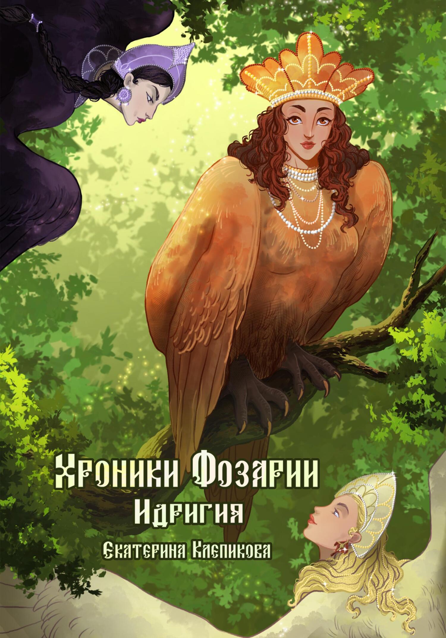 Обложка книги «Хроники Фозарии. Идригия»
