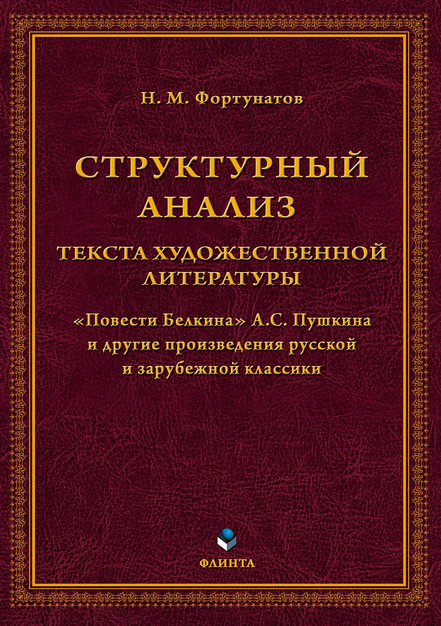 Обложка книги «Структурный анализ текста художественной литературы. «Повести Белкина» А.С. Пушкина и другие произведения русской и зарубежной классики»