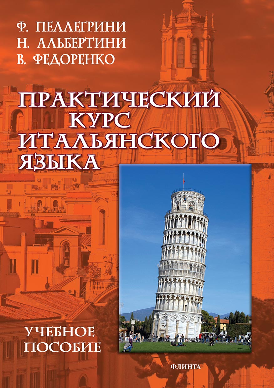 Обложка книги «Практический курс итальянского языка»