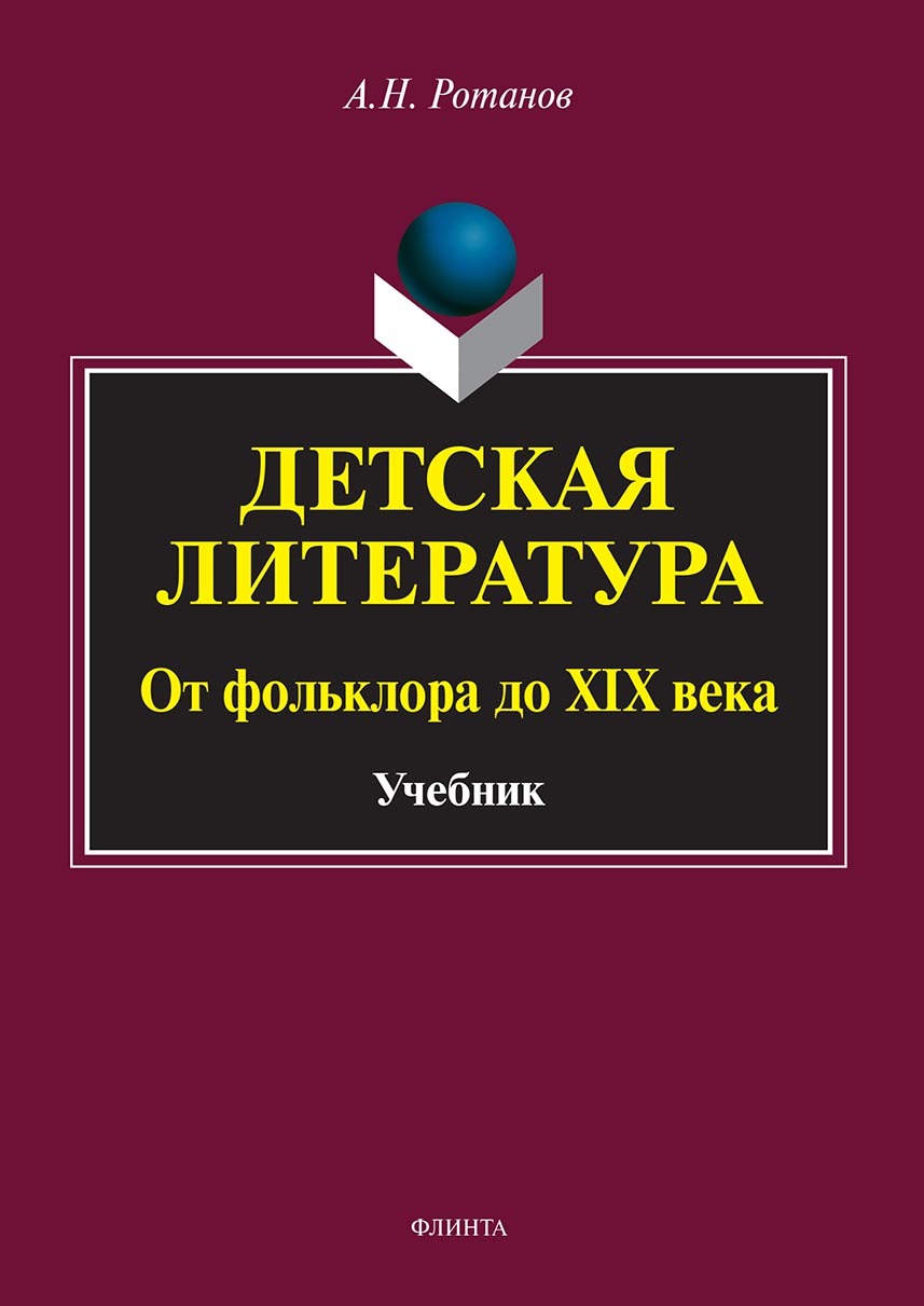 Обложка книги «Детская литература. От фольклора до XIX века»