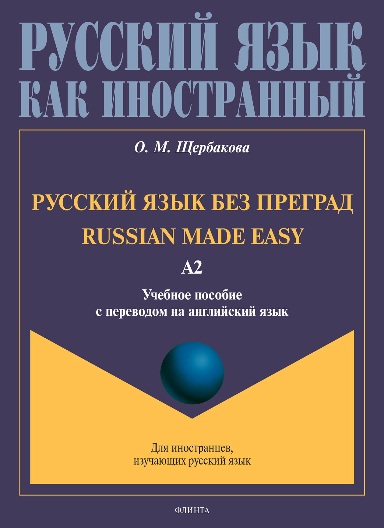 Обложка книги «Русский язык без преград. Russian made easy. Учебное пособие с переводом на английский язык. Уровень А2»