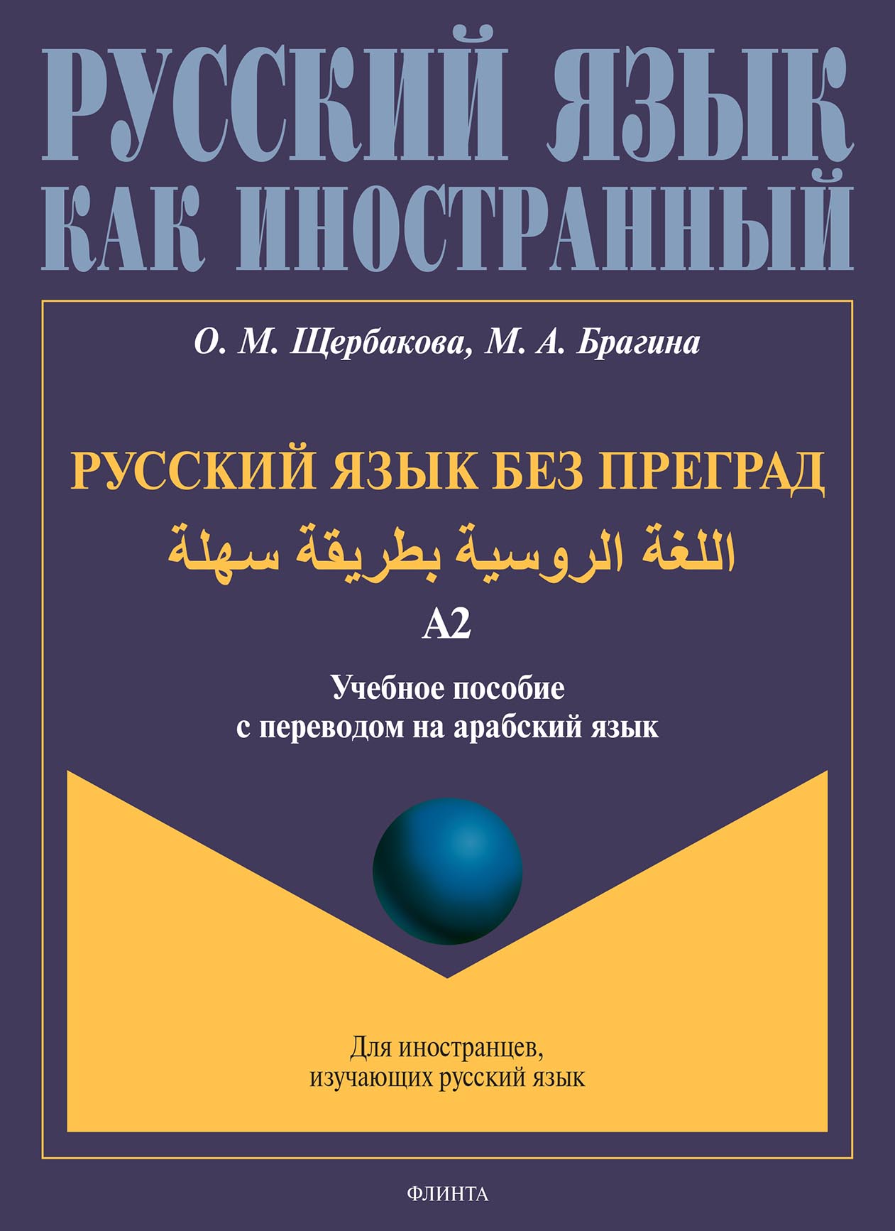 Обложка книги «Русский язык без преград. اللغة الروسية بطريقة سهلة. Учебное пособие с переводом на арабский язык. Уровень А2»