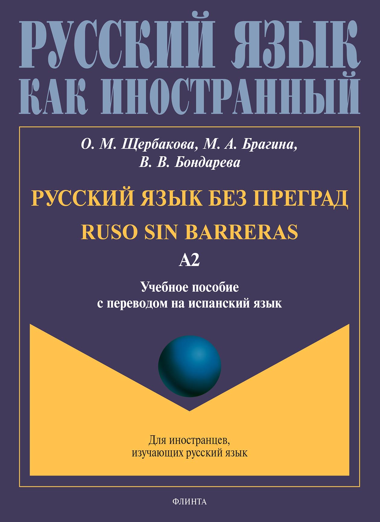 Обложка книги «Русский язык без преград. Ruso sin barreras. Учебное пособие с переводом на испанский язык. Уровень А2»