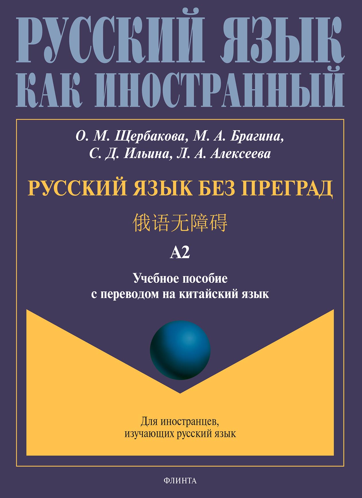 Обложка книги «Русский язык без преград. 俄语无障碍. Учебное пособие с переводом на китайский язык. Уровень А2»