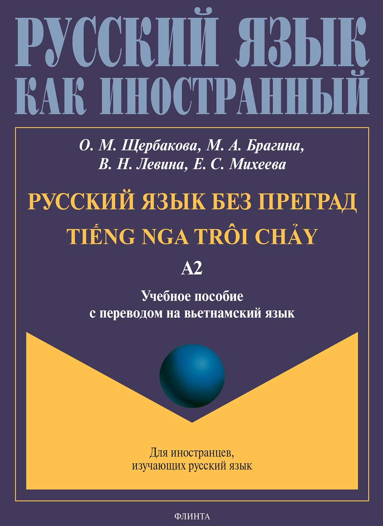 Обложка книги «Русский язык без преград. TiẾng nga trôi chẢy. Учебное пособие с переводом на вьетнамский язык. Уровень А2»