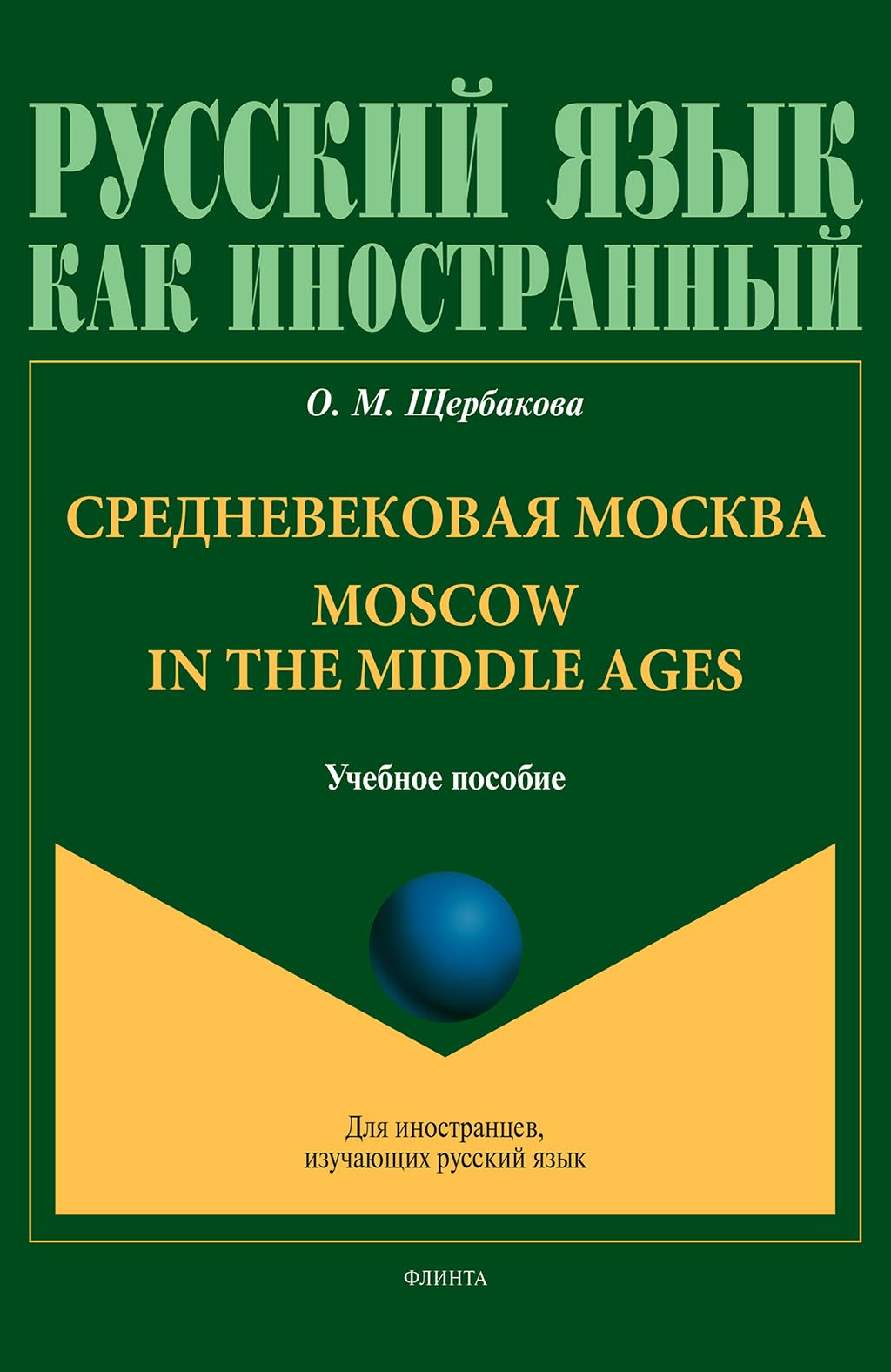 Обложка книги «Средневековая Москва. Moscow in the middle ages»