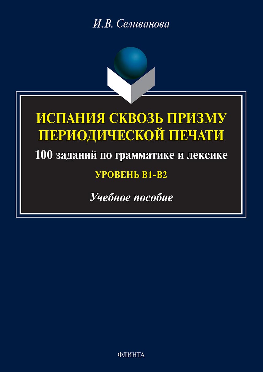 Обложка книги «Испания сквозь призму периодической печати. 100 заданий по грамматике и лексике (уровень В1-В2)»