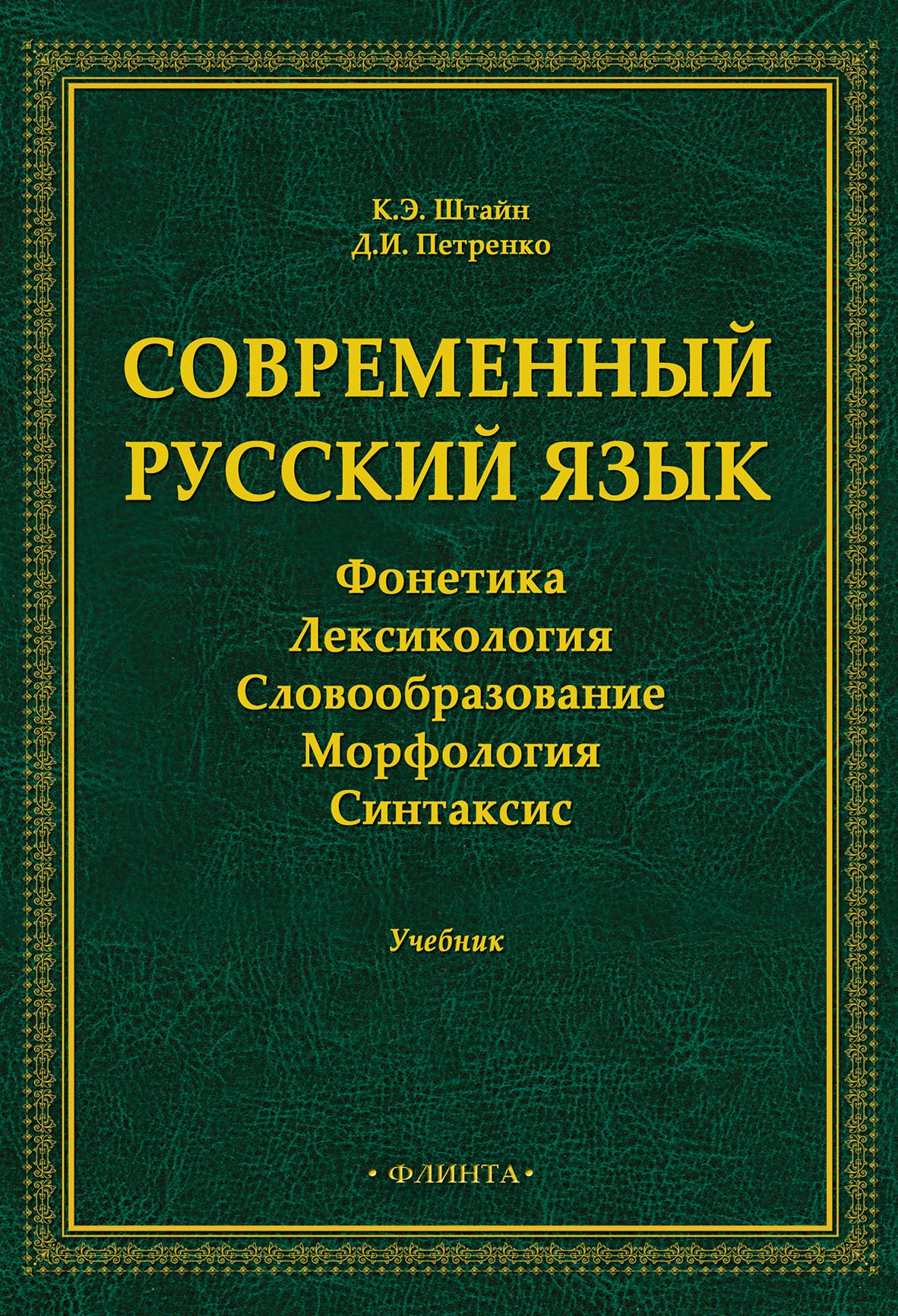 Обложка книги «Современный русский язык. Фонетика. Лексикология. Словообразование. Морфология. Синтаксис»