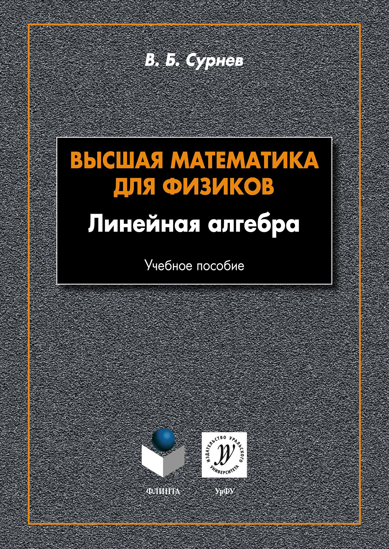 Обложка книги «Высшая математика для физиков. Линейная алгебра»