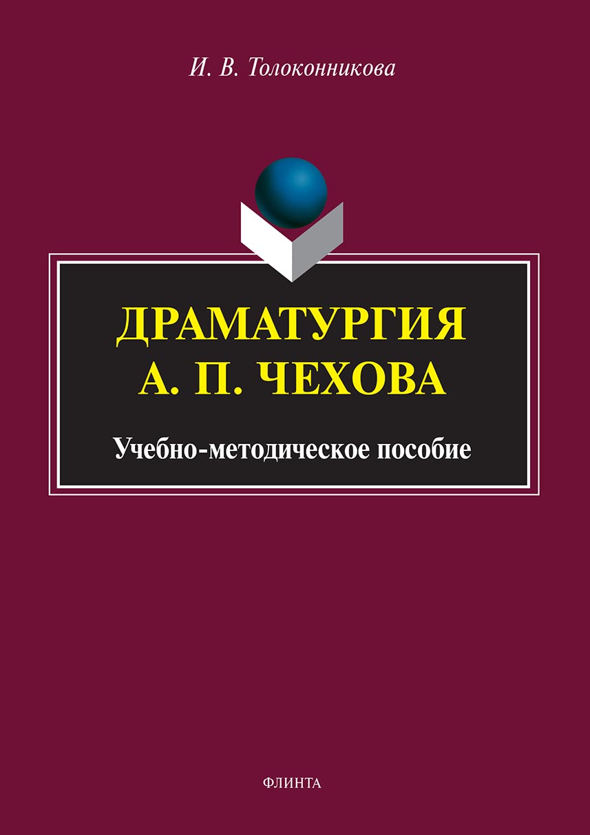 Обложка книги «Драматургия А. П. Чехова»