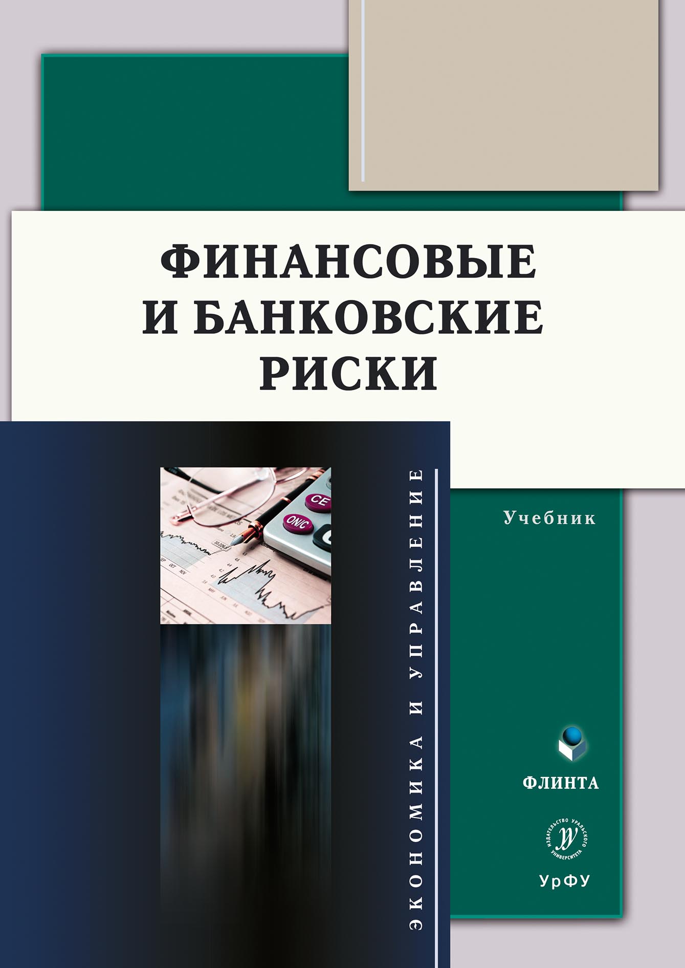 Обложка книги «Финансовые и банковские риски»