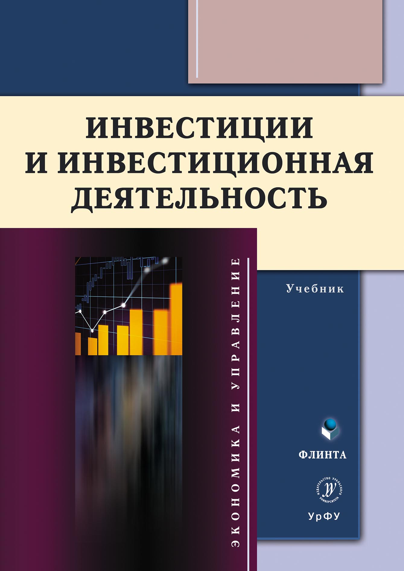 Обложка книги «Инвестиции и инвестиционная деятельность»