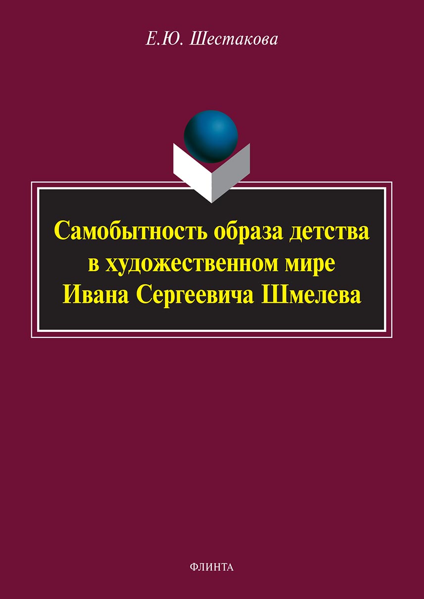 Обложка книги «Самобытность образа детства в художественном мире Ивана Сергеевича Шмелева»