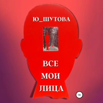 Обложка книги «Все мои лица»