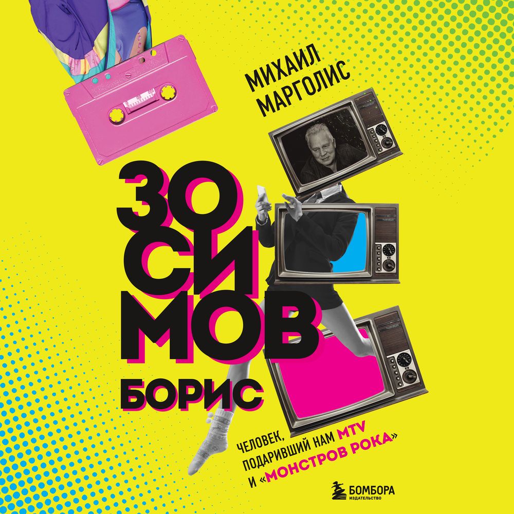 Обложка книги «Борис Зосимов. Человек, подаривший нам MTV и «Монстров рока»»